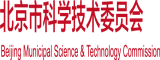 免费骚b被操北京市科学技术委员会