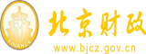 爆插骚逼北京市财政局